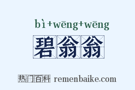 碧翁翁是什么意思的图片